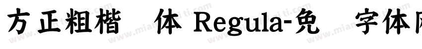 方正粗楷简体 Regula字体转换